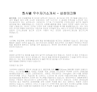 회사별 우수자기소개서(삼성테크원) 회사별 우수자기소개서(삼성테크원)